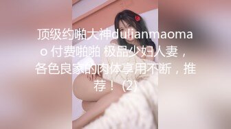 顶级约啪大神dulianmaomao 付费啪啪 极品少妇人妻，各色良家的肉体享用不断，推荐！ (2)