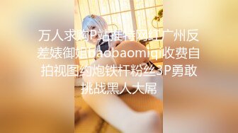 万人求购P站推特网红广州反差婊御姐baobaomiqi收费自拍视图约炮铁杆粉丝3P勇敢挑战黑人大屌