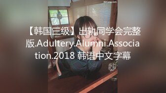 【韩国三级】出轨同学会完整版.Adultery.Alumni.Association.2018 韩语中文字幕