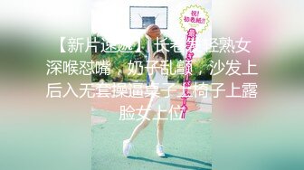 【新片速遞】 长卷发轻熟女深喉怼嘴，奶子乱颤，沙发上后入无套操逼桌子上椅子上露脸女上位