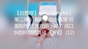 2024.7.18最新388元付费福利，推特反差母狗 【Leaves and heaven】，超清画质，新炮友激情做爱