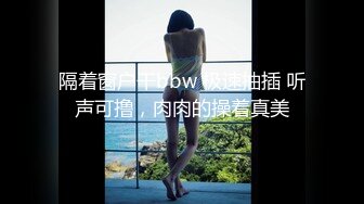 隔着窗户干bbw 极速抽插 听声可撸，肉肉的操着真美