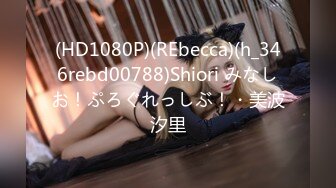 (HD1080P)(REbecca)(h_346rebd00788)Shiori みなしお！ぷろぐれっしぶ！・美波汐里