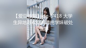 【爱豆传媒】idg-5418 大学生异地寻欢竟被清纯学妹破处-张婷