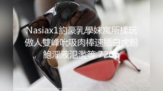 Nasiax1約豪乳學妹寓所揉玩傲人雙峰吮吸肉棒速插白虎粉鮑淫液氾濫等 720p