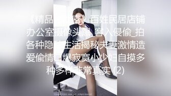 身材娇小的双眼皮清纯女生，巨乳坐骑男友 爽得男友连连发出低吼！