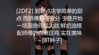 [2DF2] 到甜点店学简单的甜点 而师傅却不安分 于是开始一场厨房师徒大战 鲜奶油搭配师傅的白嫩巨鸡 实在美味～[BT种子]