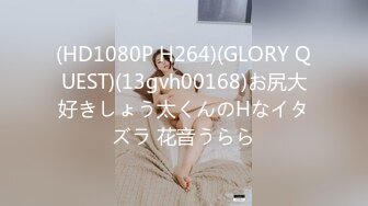 (HD1080P H264)(GLORY QUEST)(13gvh00168)お尻大好きしょう太くんのHなイタズラ 花音うらら