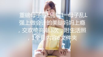 ★☆《震撼福利㊙️超强☛乱伦》★☆农村真实原创四眼大神与妈妈的禁忌之门打开之后便一发不可收拾~虽然有些负罪感但还是欲望满满