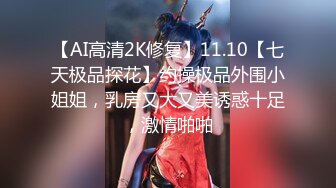 【新片速遞】 【超清AI画质增强】2022.11.14，【侯小白】，泡良达人，28岁小白领，相约酒店共度春宵，脱光抠逼