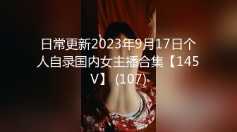 日常更新2023年9月17日个人自录国内女主播合集【145V】 (107)