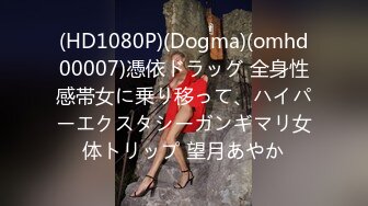 (HD1080P)(Dogma)(omhd00007)憑依ドラッグ 全身性感帯女に乗り移って、ハイパーエクスタシーガンギマリ女体トリップ 望月あやか