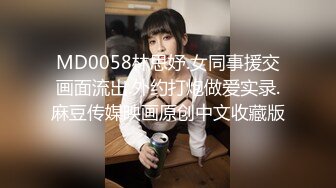 MD0058林思妤.女同事援交画面流出.外约打炮做爱实录.麻豆传媒映画原创中文收藏版