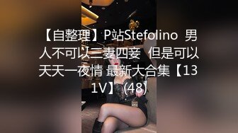 【自整理】P站Stefolino  男人不可以三妻四妾  但是可以天天一夜情 最新大合集【131V】 (48)