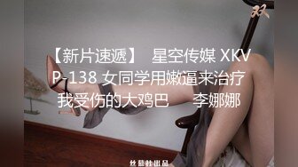 【新片速遞】  星空传媒 XKVP-138 女同学用嫩逼来治疗我受伤的大鸡巴❤️李娜娜