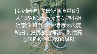 [亞洲無碼] 《最新顶流重磅》人气PANS极品反差女神小姐姐李沫 KIKI 果汁 诗诗大尺度私拍，露奶露逼绳艺，对话亮点[RF_MP4_3800MB]