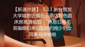 STP31217 ✿最新❤️网黄女神✿ 极品蜜汁白虎神鲍尤物▌娜娜▌超淫剧情《痴女性玩物》乳粒敏感挑逗 油亮丝袜蜜鲍榨精