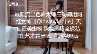 最新流出色影大师王动御用网红女神『Qinweiyingjie』天使最美嫩模 购物商场全裸私拍 艺术露出 高清1440P版