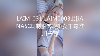 LAIM-031(LAIM00031)[JANASCE]制服肉壷少女千尋唯川千尋