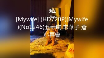 [Mywife] (HD720P)(Mywife)(No1246)五十嵐 未華子 蒼い再會