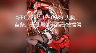 新FC2PPV 4530989 大胸、苗条、天使般的苏西曼被操得死去活来