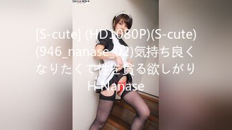 [S-cute] (HD1080P)(S-cute)(946_nanase_02)気持ち良くなりたくて性を貪る欲しがりH Nanase