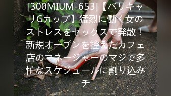 [300MIUM-653]【バリキャリGカップ】猛烈に働く女のストレスをセックスで発散！新規オープンを控えたカフェ店のマネージャーのマジで多忙なスケジュールに割り込みチ