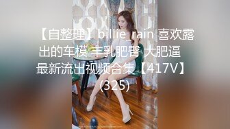 【自整理】billie_rain 喜欢露出的车模 丰乳肥臀 大肥逼   最新流出视频合集【417V】 (325)