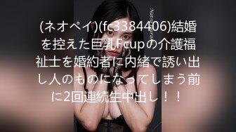 (ネオペイ)(fc3384406)結婚を控えた巨乳Fcupの介護福祉士を婚約者に内緒で誘い出し人のものになってしまう前に2回連続生中出し！！