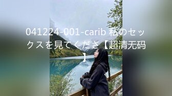 041224-001-carib 私のセックスを見てくださ【超清无码】