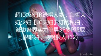 超顶级NTR绿帽人妻，白皙大奶少妇【JC夫妇】订阅私拍，诚邀各界实力单男3P多P舔屁眼啪啪，刷锅狠人 (12)