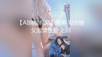 【AI换脸视频】杨幂 勾引继父激情性爱 无码