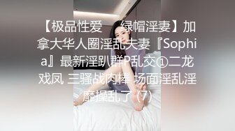 【极品性爱❤️绿帽淫妻】加拿大华人圈淫乱夫妻『Sophia』最新淫趴群P乱交①二龙戏凤 三骚战肉棒 场面淫乱淫靡操乱了 (7)