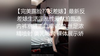 【新片速遞】   ⚫️⚫️满分颜值极品露脸反差女神，绿帽男60818TG群福利，邀粉丝富二代各种线下淫乱活动车震野战3P母狗属性拉满