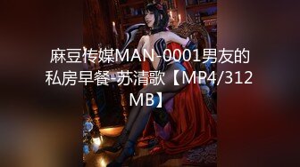 麻豆传媒MAN-0001男友的私房早餐-苏清歌【MP4/312MB】