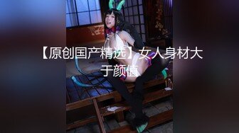 【新片速遞】  【原档自拍流出】顶级白皙美乳御姐，四眼反差婊萝莉！摘掉眼镜漂亮多了，连体情趣黑丝美腿翘臀 打炮 极品尤物