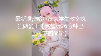 壹臉呆萌、懵懂可愛00後微胖小可愛，酥胸美乳，爆艹壹個鐘頭，扛腿輸出