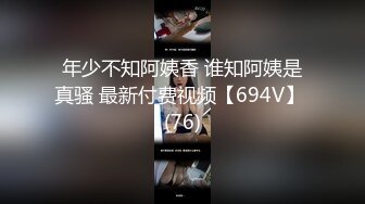 【返場精品】，良家收割機，33歲極品情人小少婦，膚白貌美溫柔風情，擼管佳作必看