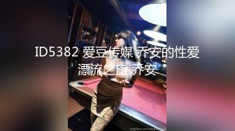 ID5382 爱豆传媒 乔安的性爱漂流之旅 乔安