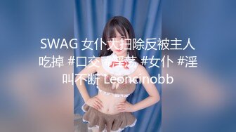 SWAG 洗白白的 让哥哥看看比比够干净了吗