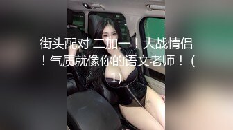 0531性感00后极品女友希望找夫妻或单男