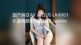 国产麻豆AV 麻豆US LAX0030 激情颜射舒麻快感 Jazmin Luv