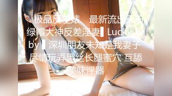 ✿极品反差婊✿ 最新流出天府绿帽大神反差淫妻▌Lucky Baby ▌深圳朋友未知是我妻子 尽情玩弄黑丝长腿蜜穴 互舔美味淫器