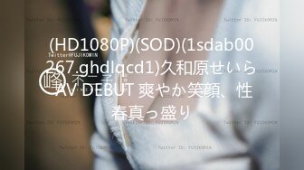 (HD1080P)(SOD)(1sdab00267.ghdlqcd1)久和原せいら AV DEBUT 爽やか笑顔、性春真っ盛り