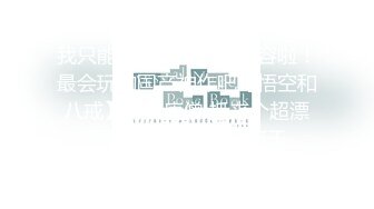 国产【迷奸精品】重磅全网首发原创作品！迷奸老板的00后秘书720P高清版