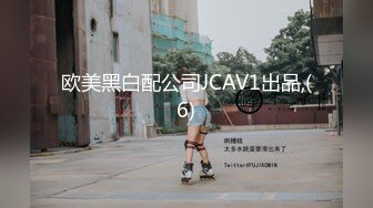 欧美黑白配公司JCAV1出品,(6)