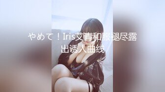 やめて！Iris艾青和服褪尽露出诱人曲线