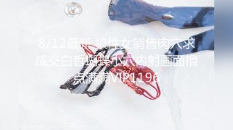 8/12最新 狼性女销售肉穴求成交白皙蝴蝶小穴内射画面撸点满满VIP1196