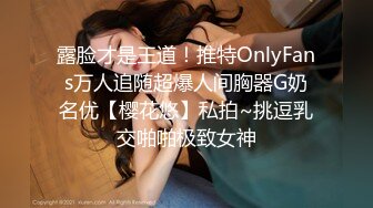 露脸才是王道！推特OnlyFans万人追随超爆人间胸器G奶名优【樱花悠】私拍~挑逗乳交啪啪极致女神