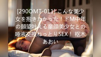 [290OMT-011] こんな美少女を抱きたかった！ドM中年の願望叶える童顔美少女との唾液交換ねっとりSEX！ 枢木あおい